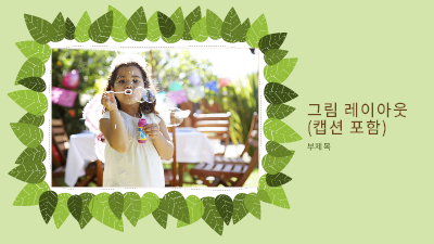 봄|가족 사진 앨범(녹색 나뭇잎의 자연 디자인) 봄|가족 사진 앨범(녹색 나뭇잎의 자연 디자인)